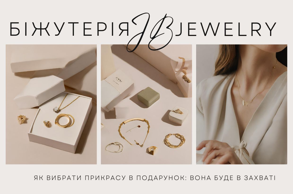 Як вибрати прикрасу в подарунок: вона буде в захваті 1 Як вибрати прикрасу в подарунок: вона буде в захваті